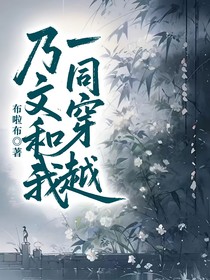 乃文和我同穿越