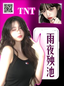 TNT：雨夜殃池