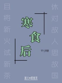 寒食后