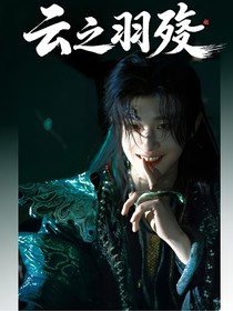 云之羽殤