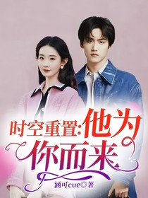 時(shí)空重置：他為你而來(lái)