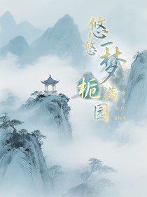 悠悠一夢(mèng)梔滿園