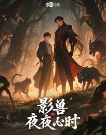 影獸夜行時(shí)
