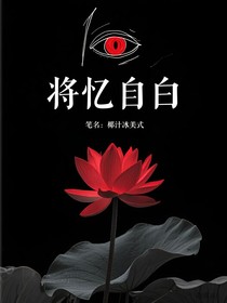 将忆自白