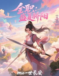 全职：盛夏骄阳