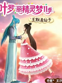 叶罗丽11季王默是仙子