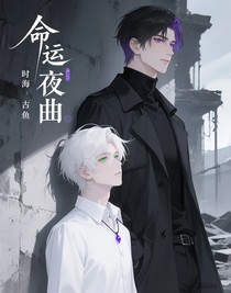 命运夜曲