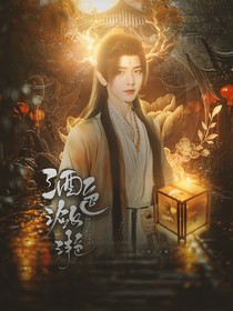 综影视：酒色潋滟