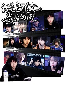 KPL：我是bl文的惡毒女配