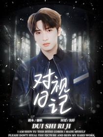 严浩翔：对视日记