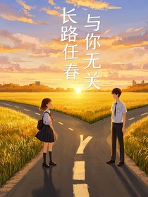 長路任春，與你無關(guān)