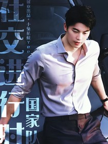 國(guó)家隊(duì)：社交進(jìn)行時(shí)
