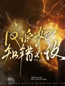 綜影視：反派她知錯(cuò)不改
