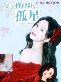 女推：孤星