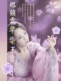 烬锁霜华玉自宁