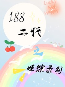 188二代之娃综录制