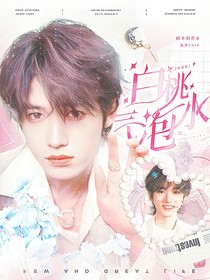 宋亞軒：白桃氣泡水