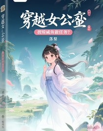 穿越：炮灰女配做任务