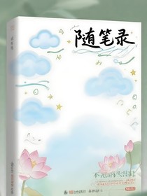 ……隨筆錄……