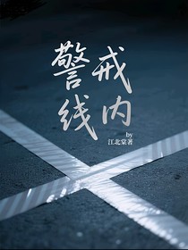 警戒线内