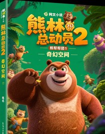 熊出沒之叢林總動員3熊熊幫幫團1