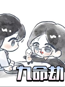 桐心薇泯：九命劫
