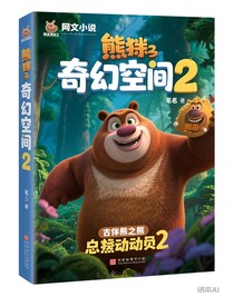 熊出沒之伴我熊芯2熊出沒之叢林總動員2
