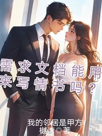 需求文檔能用來寫情書嗎？