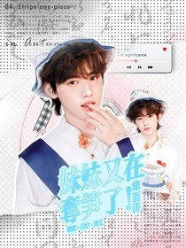 宋亚轩：妹妹又在夺笋了！