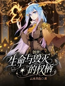 創(chuàng)世：生命與毀滅的權(quán)柄