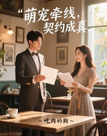 萌寵牽線，契約成真
