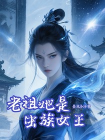 老祖她是蟲族女王