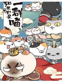 一群喵（日常）