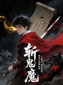斬鬼滅魔，我是大陸降妖師