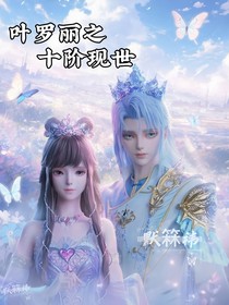 葉羅麗之十階現(xiàn)世