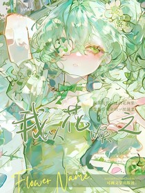 武魂殿：我以花喚之