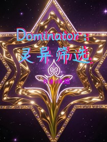 Dominator：靈異篩選