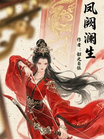 鳳闕瀾生