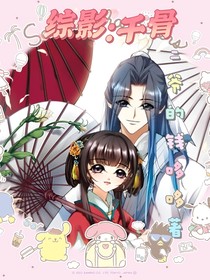 综影：千骨