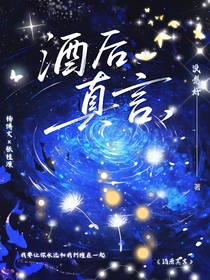 楊桂：酒后真言