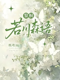 黎桐：若川森语