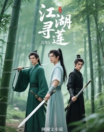 江湖寻莲