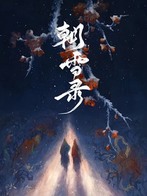烬雪逢