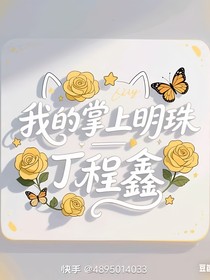 全能馬甲：丁程鑫的傳奇人生