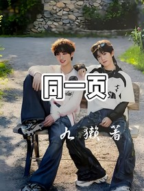 同一页