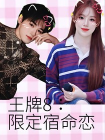 王牌8：限定宿命戀