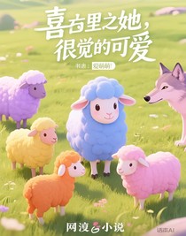 喜灰之她真的很可愛
