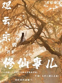 觀云宗的那些修仙事兒