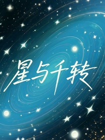 星与千转