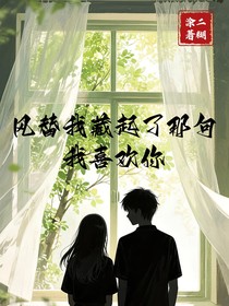 風(fēng)替我藏起了那句我喜歡你